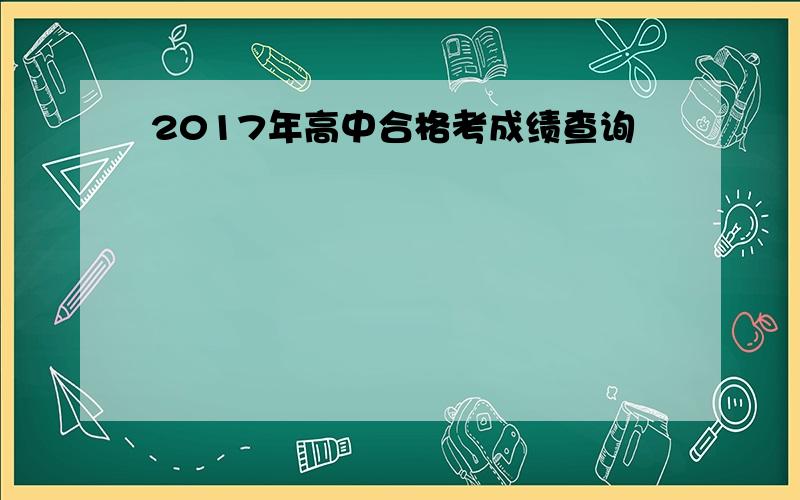 2017年高中合格考成绩查询