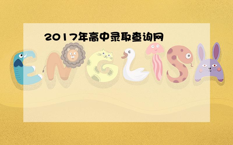 2017年高中录取查询网