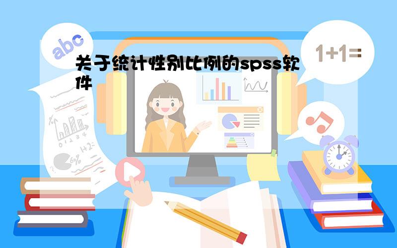 关于统计性别比例的spss软件