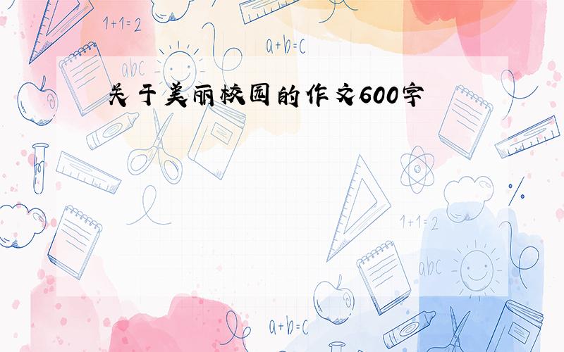 关于美丽校园的作文600字