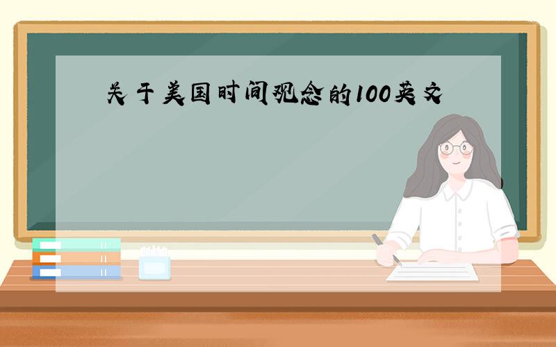 关于美国时间观念的100英文