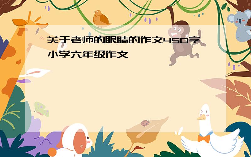 关于老师的眼睛的作文450字小学六年级作文