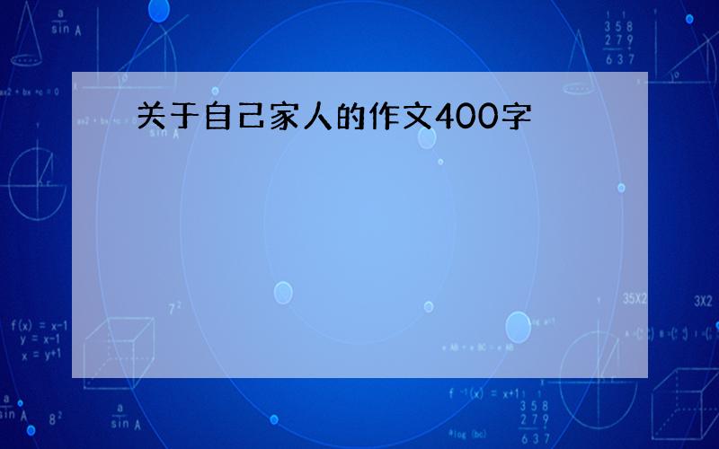 关于自己家人的作文400字