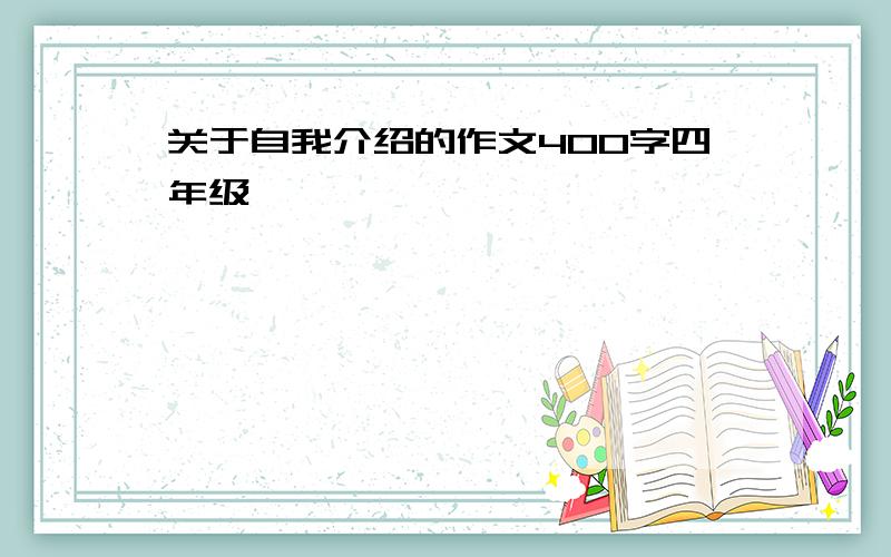 关于自我介绍的作文400字四年级