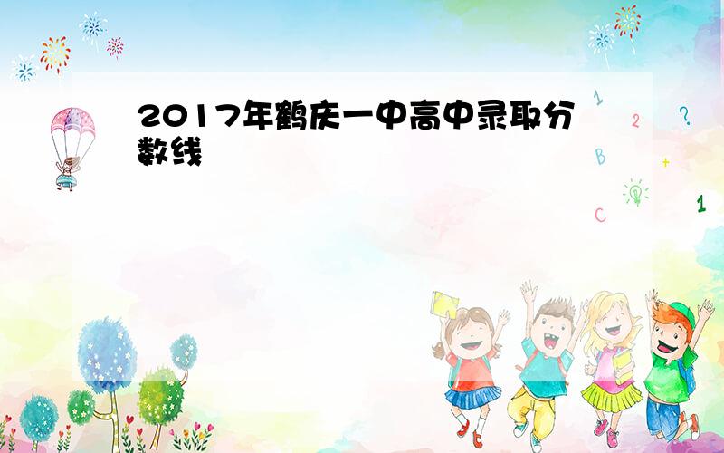 2017年鹤庆一中高中录取分数线