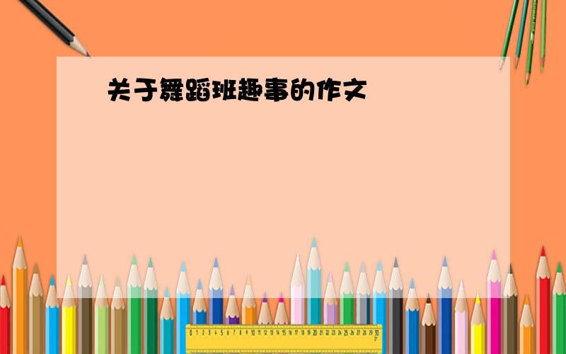 关于舞蹈班趣事的作文