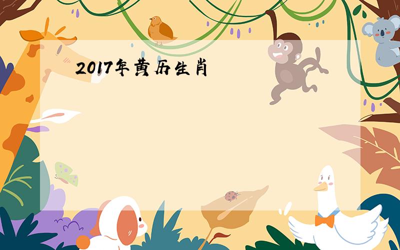 2017年黄历生肖