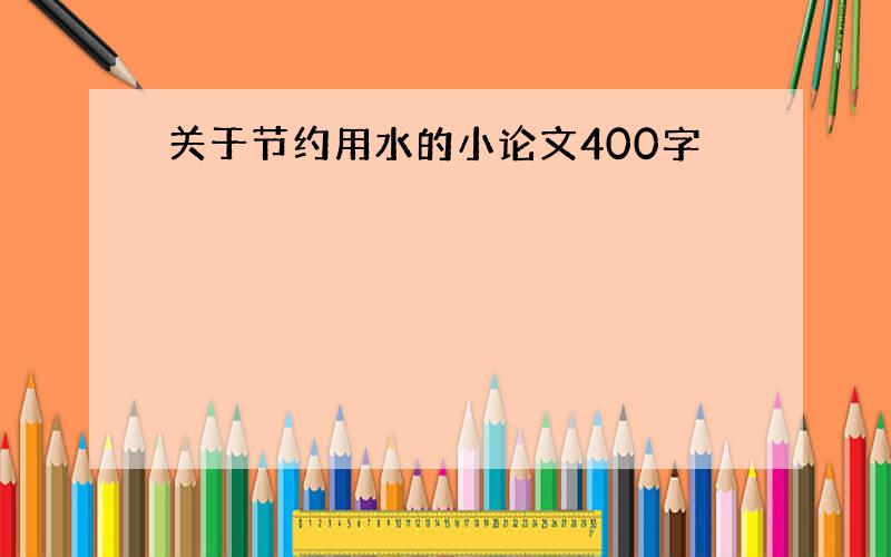 关于节约用水的小论文400字