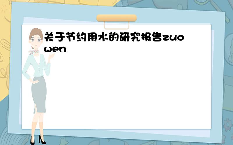 关于节约用水的研究报告zuowen