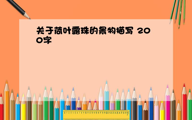 关于荷叶露珠的景物描写 200字