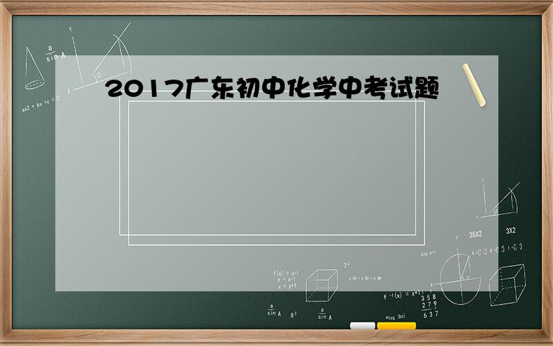 2017广东初中化学中考试题