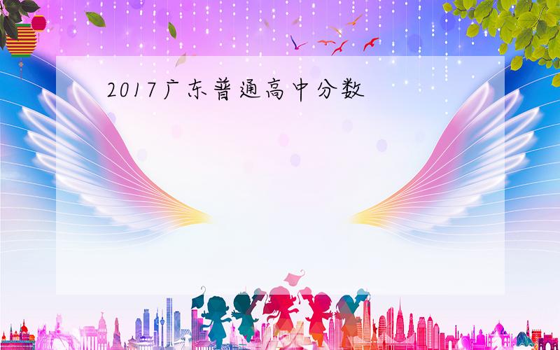 2017广东普通高中分数