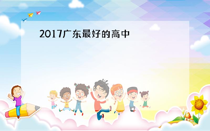 2017广东最好的高中