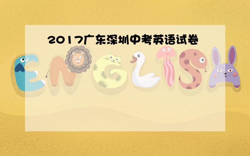 2017广东深圳中考英语试卷