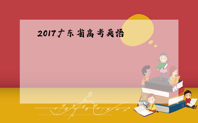 2017广东省高考英语