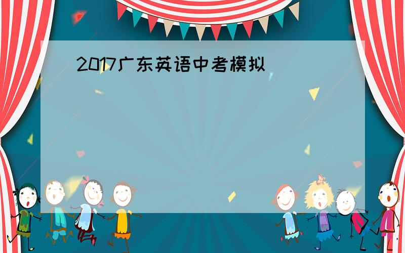 2017广东英语中考模拟