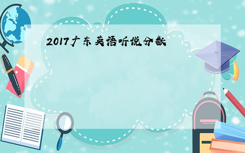 2017广东英语听说分数