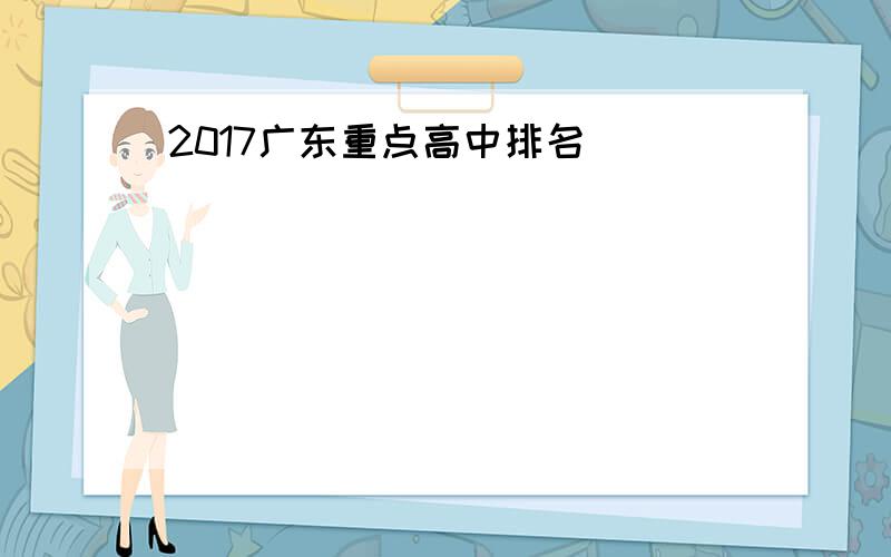 2017广东重点高中排名