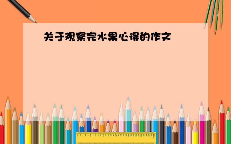 关于观察完水果心得的作文