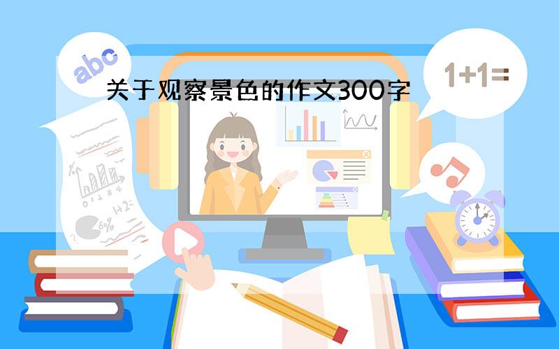 关于观察景色的作文300字