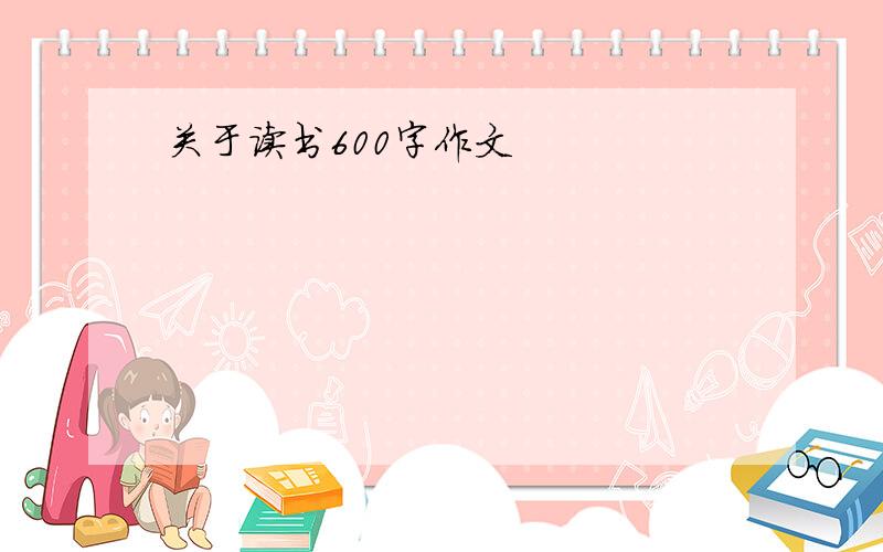 关于读书600字作文