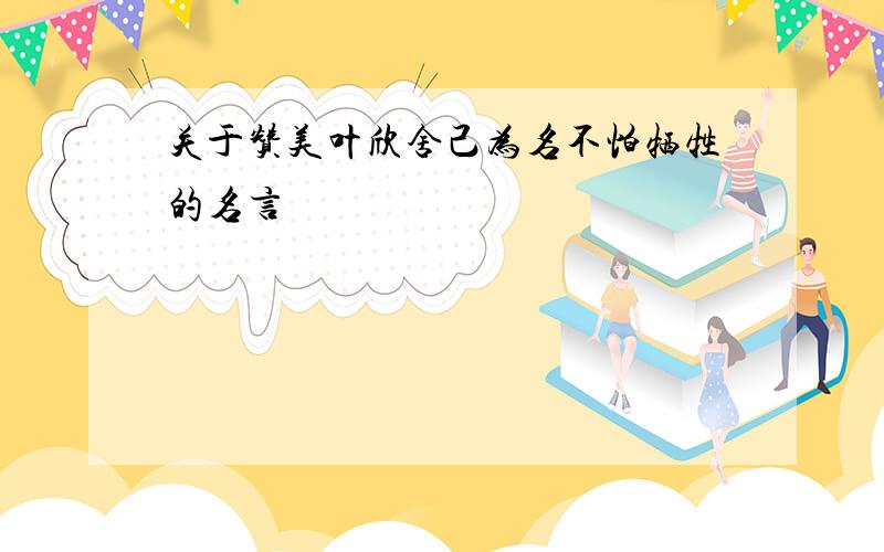 关于赞美叶欣舍己为名不怕牺牲的名言