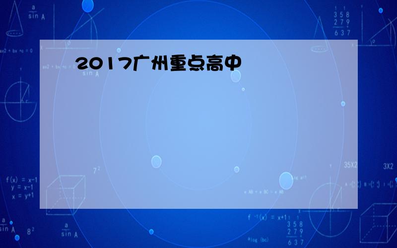 2017广州重点高中