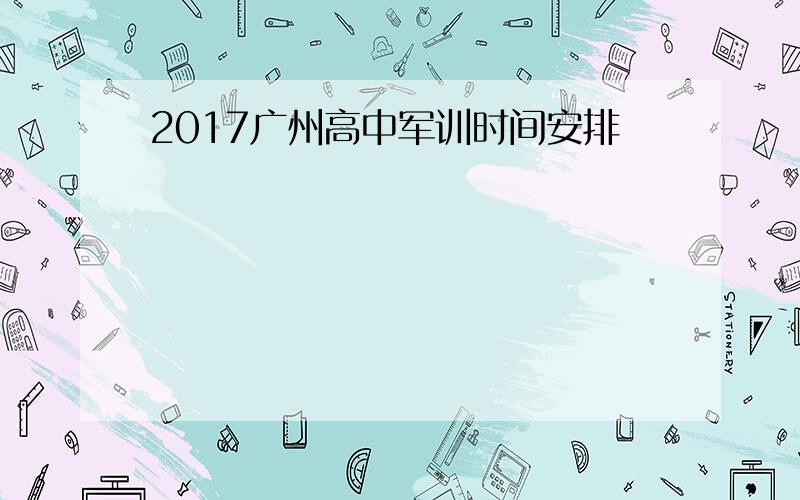 2017广州高中军训时间安排