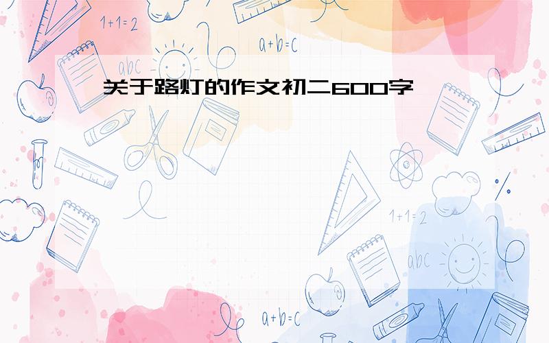 关于路灯的作文初二600字