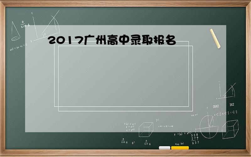 2017广州高中录取报名