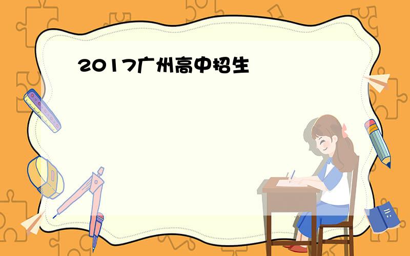 2017广州高中招生