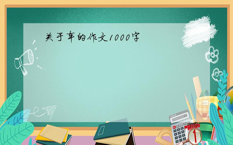 关于车的作文1000字