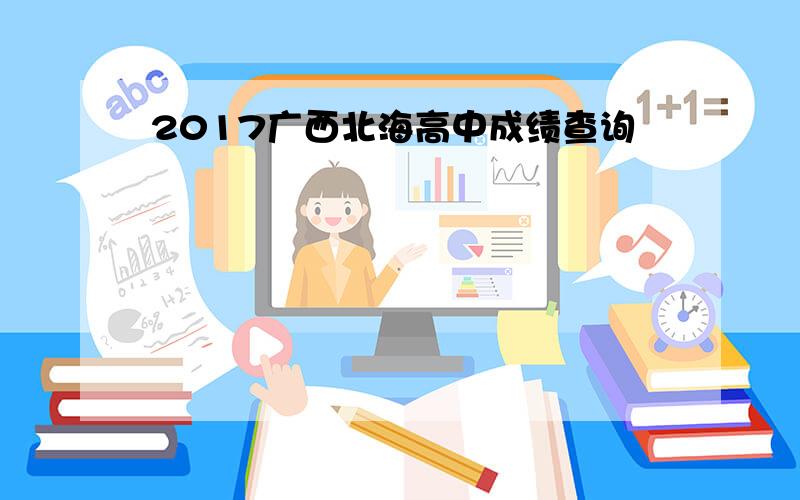 2017广西北海高中成绩查询