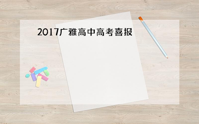 2017广雅高中高考喜报