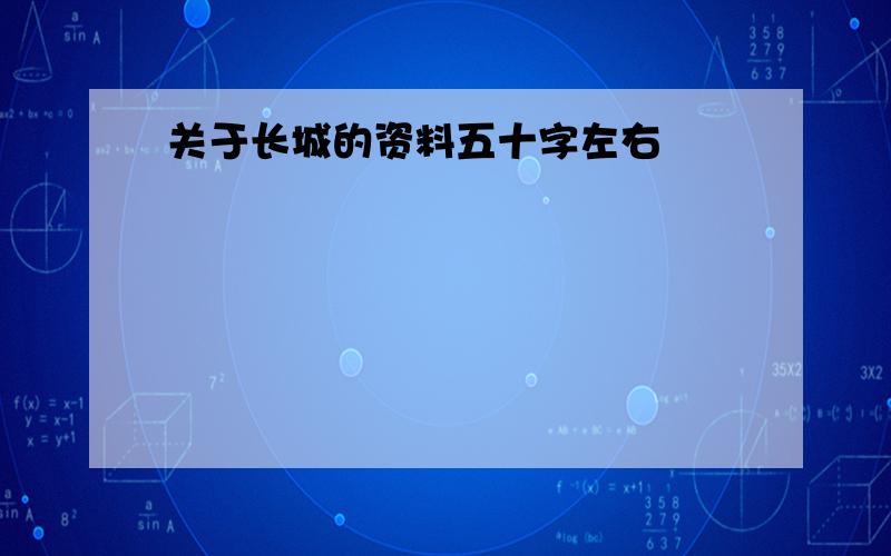 关于长城的资料五十字左右