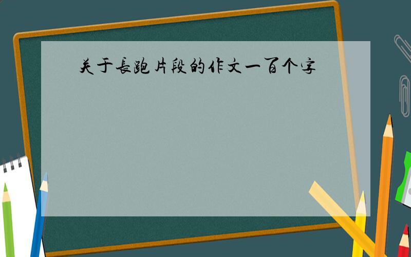 关于长跑片段的作文一百个字