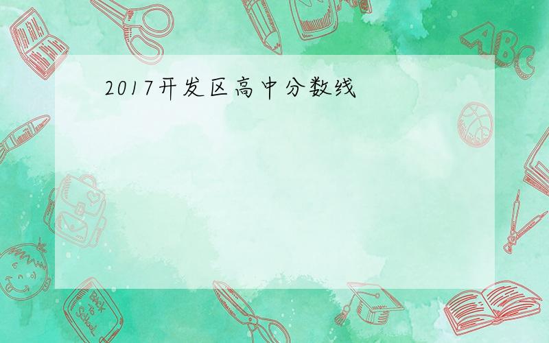 2017开发区高中分数线