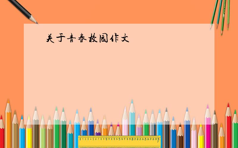 关于青春校园作文