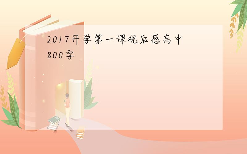 2017开学第一课观后感高中800字