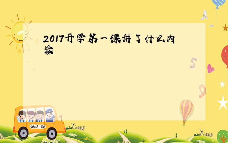 2017开学第一课讲了什么内容