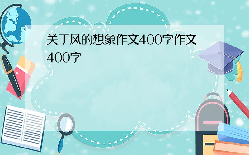 关于风的想象作文400字作文400字