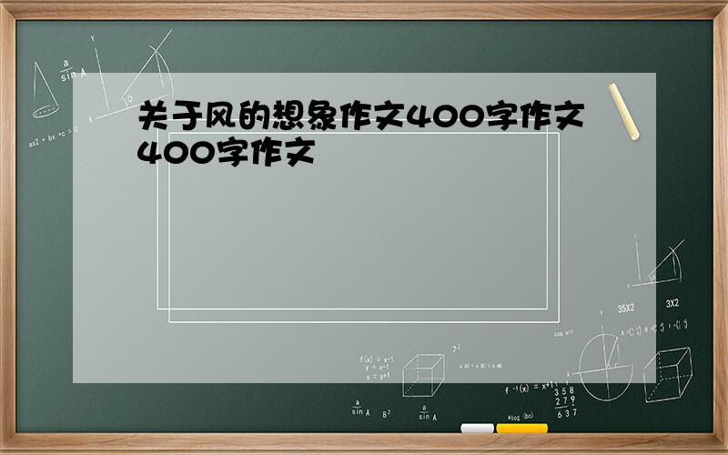 关于风的想象作文400字作文400字作文