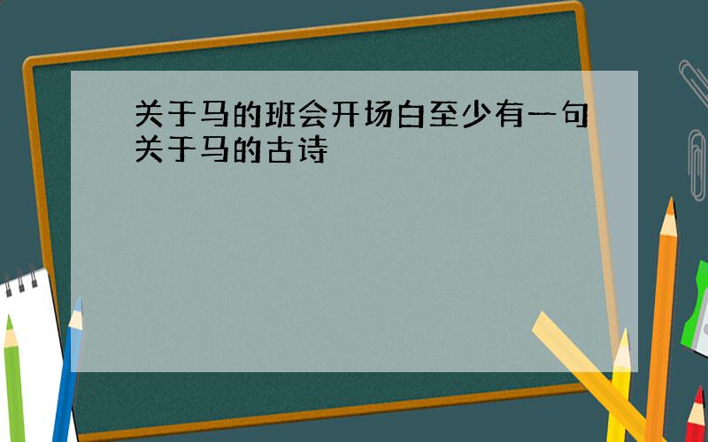 关于马的班会开场白至少有一句关于马的古诗