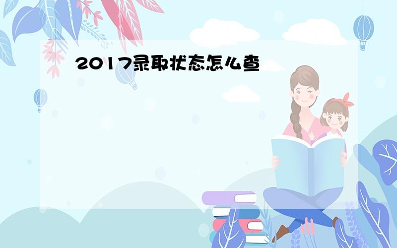 2017录取状态怎么查