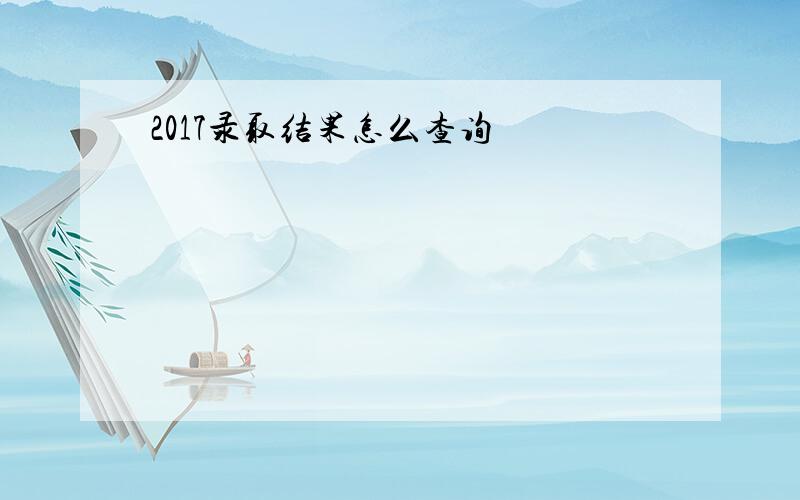 2017录取结果怎么查询