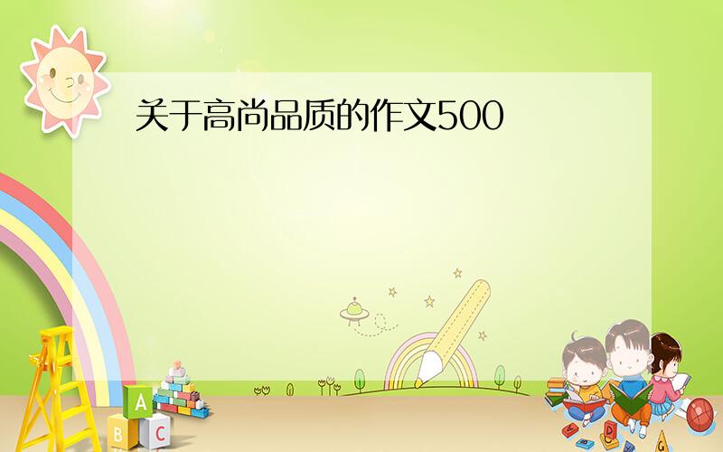 关于高尚品质的作文500