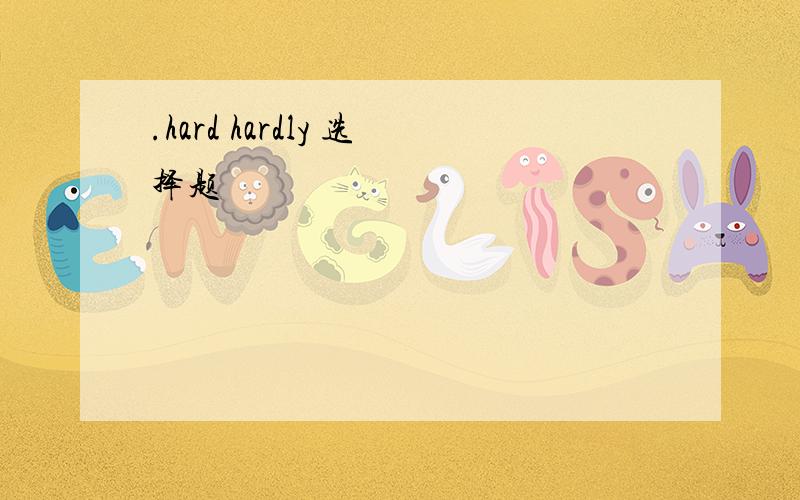 .hard hardly 选择题