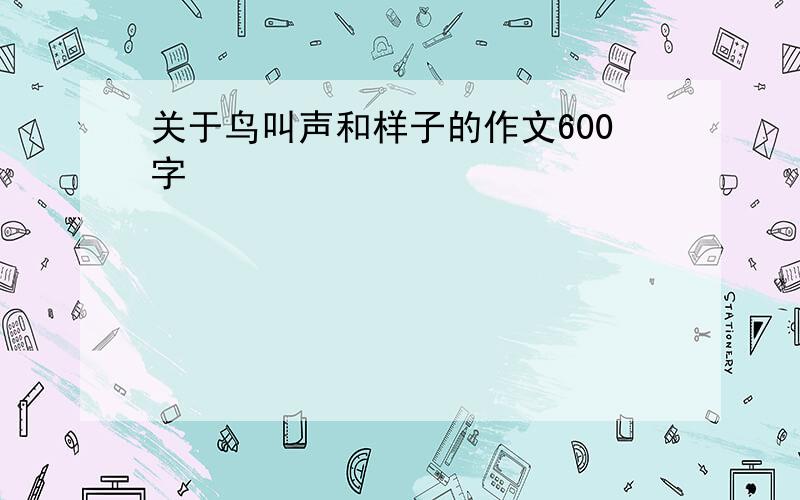 关于鸟叫声和样子的作文600字