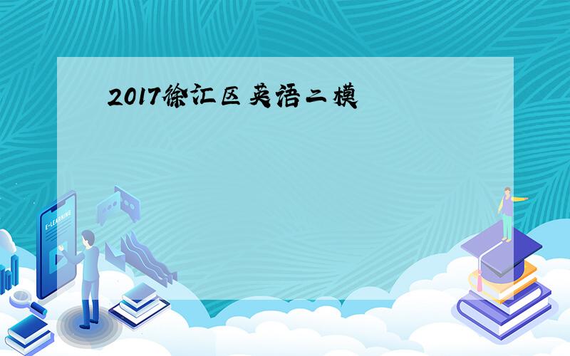 2017徐汇区英语二模