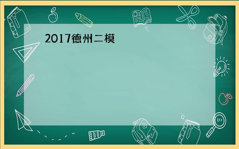 2017德州二模